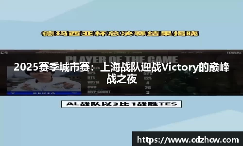 2025赛季城市赛：上海战队迎战Victory的巅峰战之夜