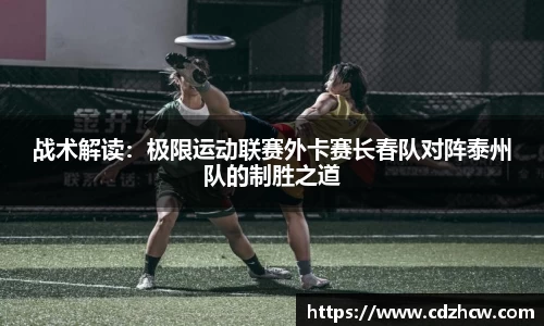 战术解读：极限运动联赛外卡赛长春队对阵泰州队的制胜之道