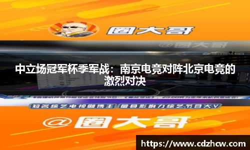 中立场冠军杯季军战：南京电竞对阵北京电竞的激烈对决