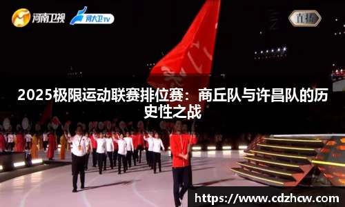 2025极限运动联赛排位赛：商丘队与许昌队的历史性之战