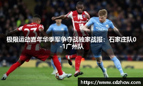 极限运动嘉年华季军争夺战独家战报：石家庄队0-1广州队