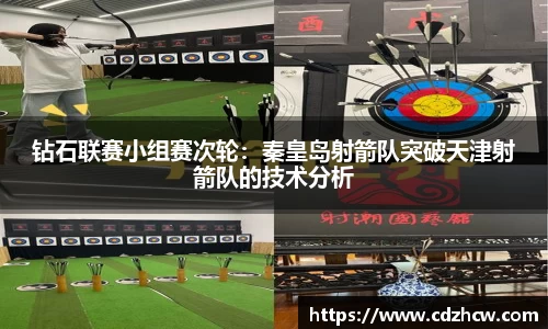 钻石联赛小组赛次轮：秦皇岛射箭队突破天津射箭队的技术分析