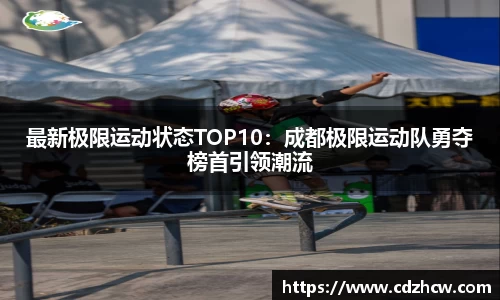 最新极限运动状态TOP10：成都极限运动队勇夺榜首引领潮流