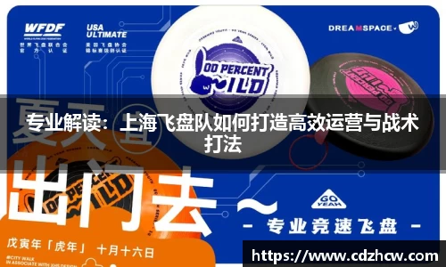 专业解读：上海飞盘队如何打造高效运营与战术打法
