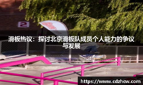 滑板热议：探讨北京滑板队成员个人能力的争议与发展