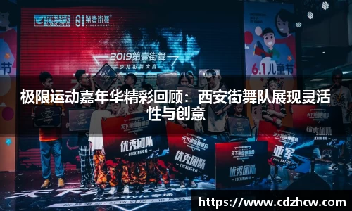 极限运动嘉年华精彩回顾：西安街舞队展现灵活性与创意