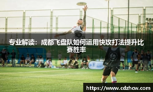 专业解读：成都飞盘队如何运用快攻打法提升比赛胜率