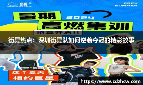 街舞热点：深圳街舞队如何逆袭夺冠的精彩故事