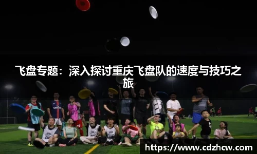 飞盘专题：深入探讨重庆飞盘队的速度与技巧之旅