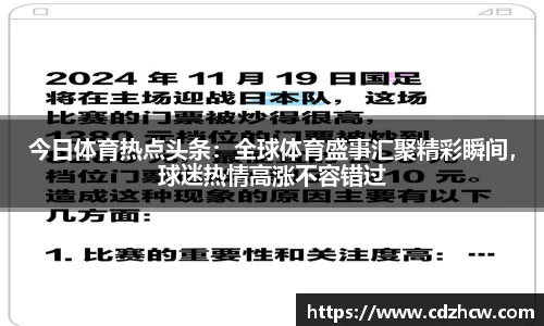 今日体育热点头条：全球体育盛事汇聚精彩瞬间，球迷热情高涨不容错过