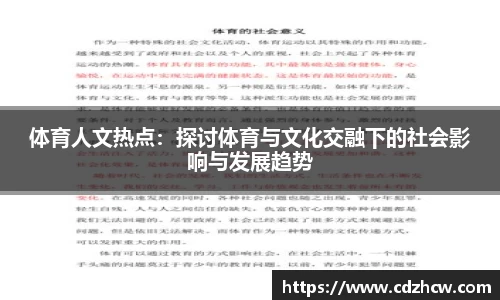 体育人文热点：探讨体育与文化交融下的社会影响与发展趋势