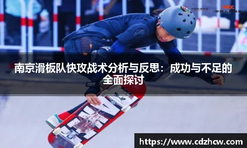 南京滑板队快攻战术分析与反思：成功与不足的全面探讨