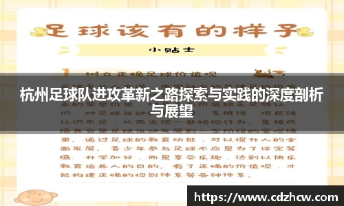 杭州足球队进攻革新之路探索与实践的深度剖析与展望