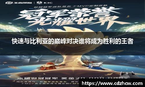 快速与比利亚的巅峰对决谁将成为胜利的王者
