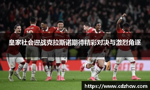 皇家社会迎战克拉斯诺期待精彩对决与激烈角逐