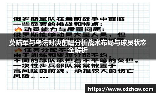 莫陆军与乌法对决前瞻分析战术布局与球员状态全解析
