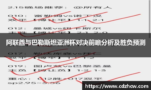 阿联酋与巴勒斯坦亚洲杯对决前瞻分析及胜负预测
